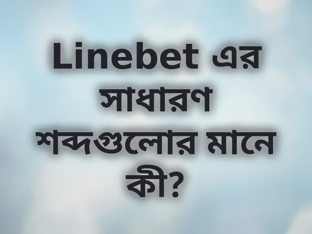 বেটিং টার্মিনোলজি গাইড