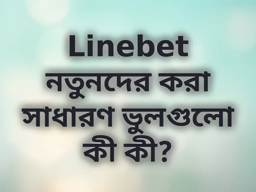 নতুনদের ভুল