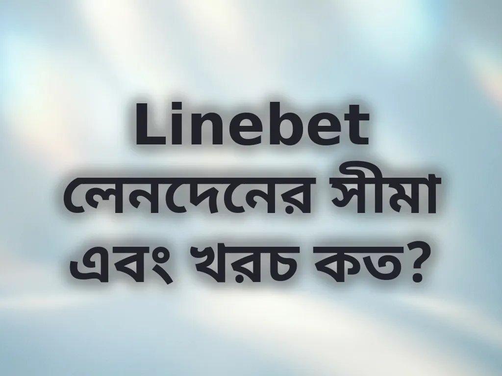 পেমেন্ট লিমিট গাইড